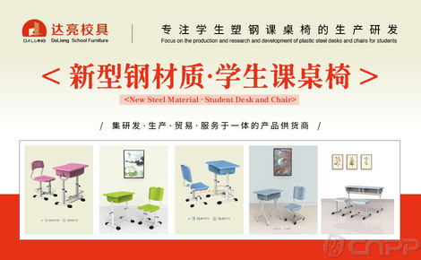 达亮校具 匠心打造课桌精品，专注服务教育事业