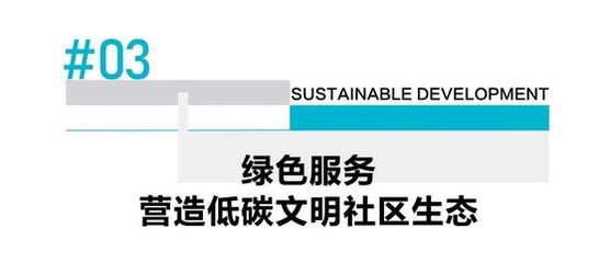美的置业 一条越走越宽的绿色发展之路——校董单位可持续发展系列解读